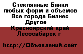 Стеклянные Банки любых форм и объемов - Все города Бизнес » Другое   . Красноярский край,Лесосибирск г.